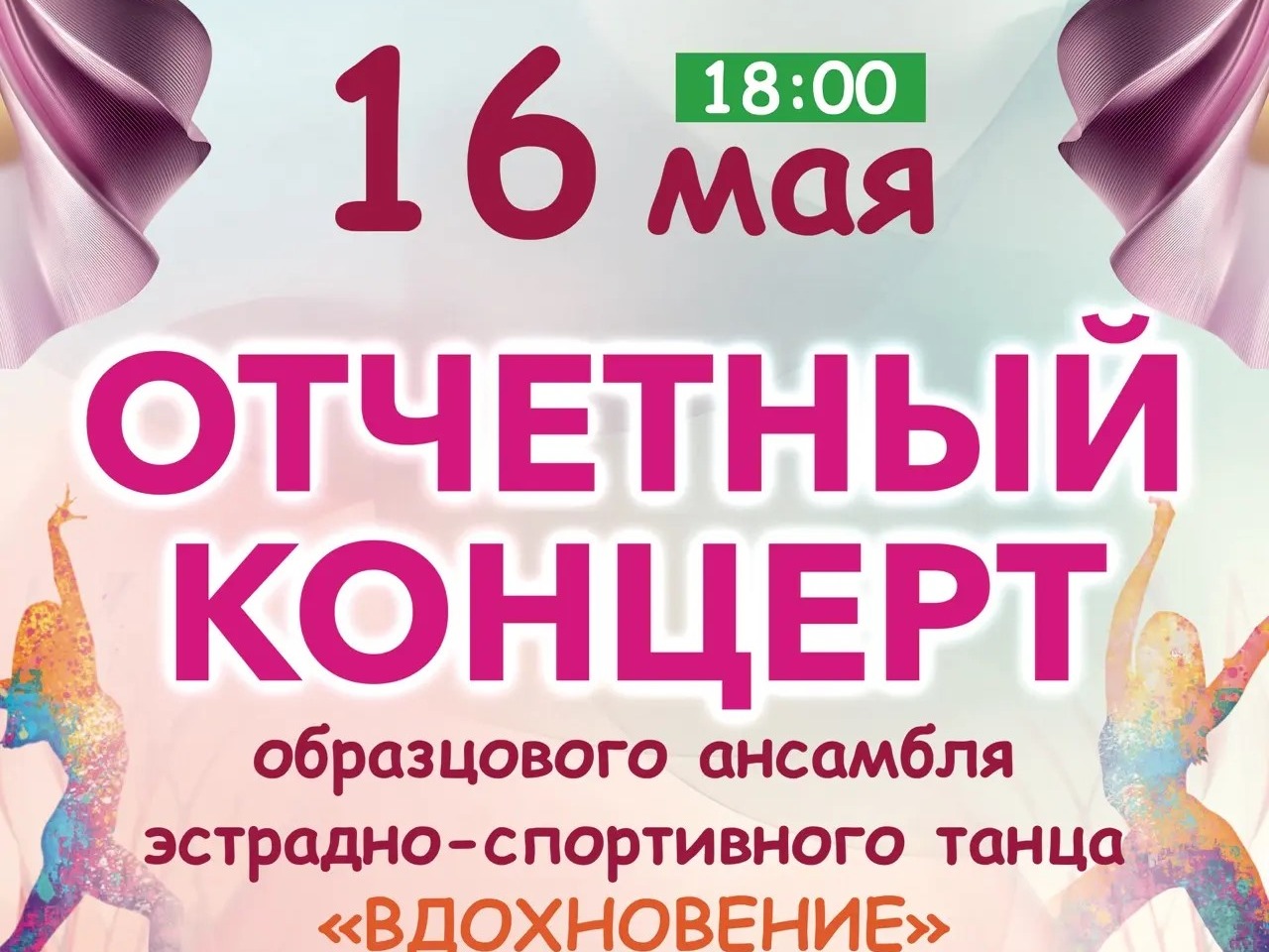 Осталось 2 дня до отчетного концерта образцового ансамбля «Вдохновение» ✨.